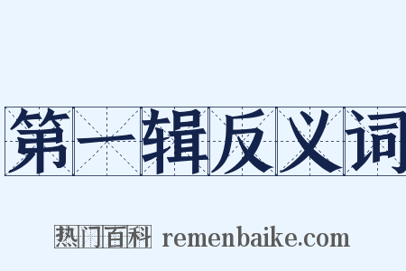 第一辑反义词是什么意思的图片